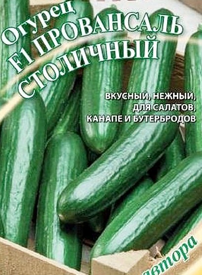 cорта гибридных огурцов для теплиц описание и фото провансаль столичный f1